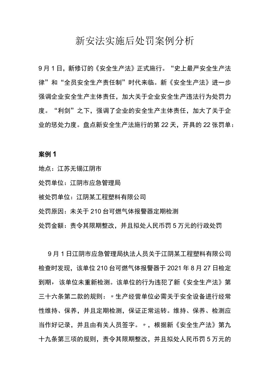 新安法实施后处罚案例分析.docx_第1页