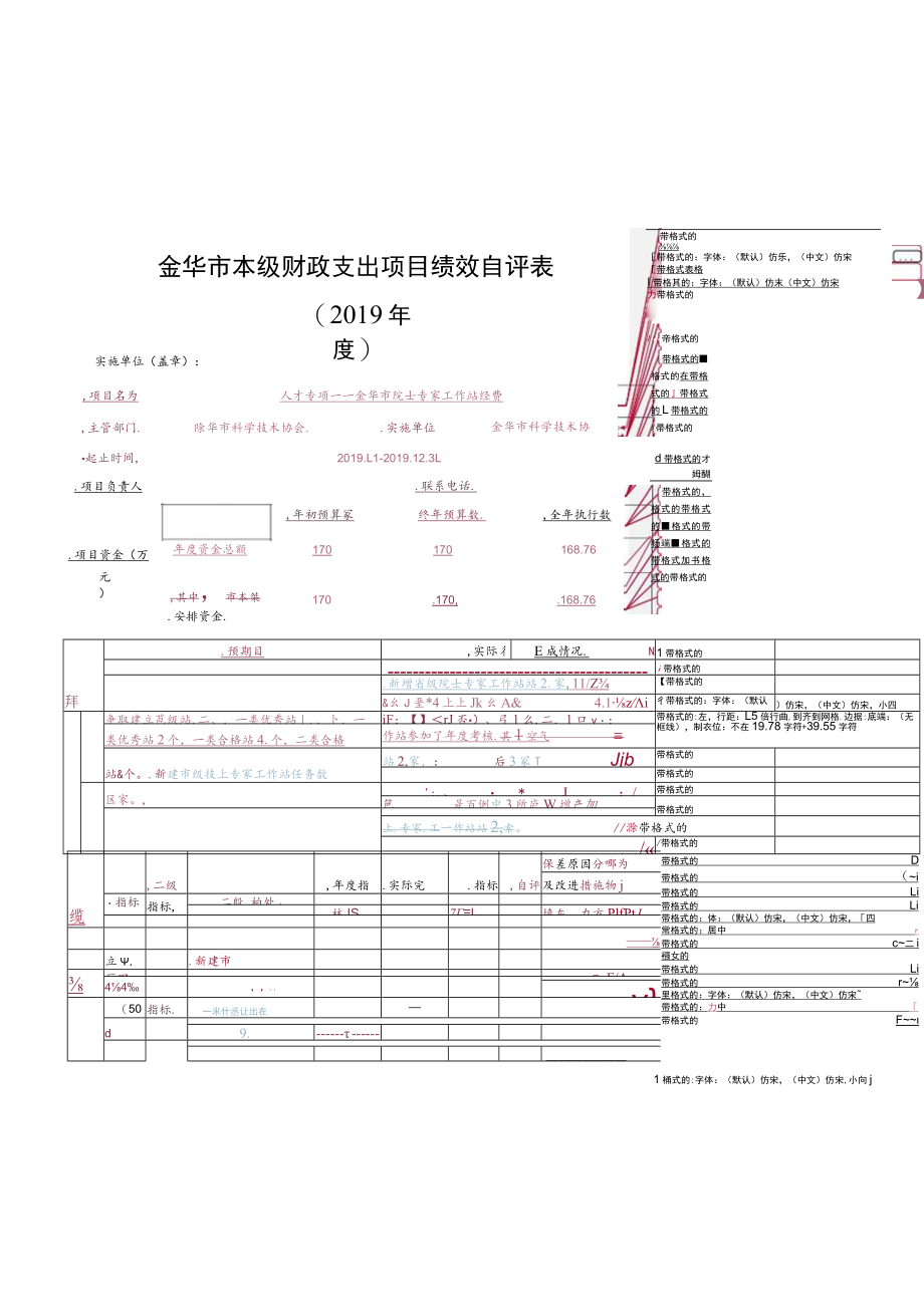 金华市本级财政支出项目绩效自评表.docx_第1页