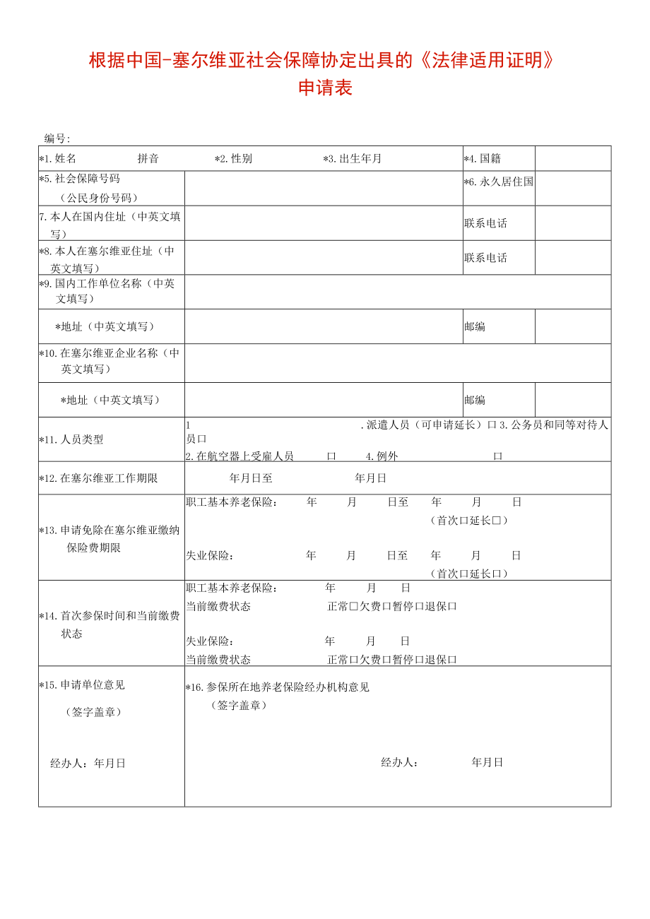 根据中国-塞尔维亚社会保障协定出具的《法律适用证明》.docx_第1页