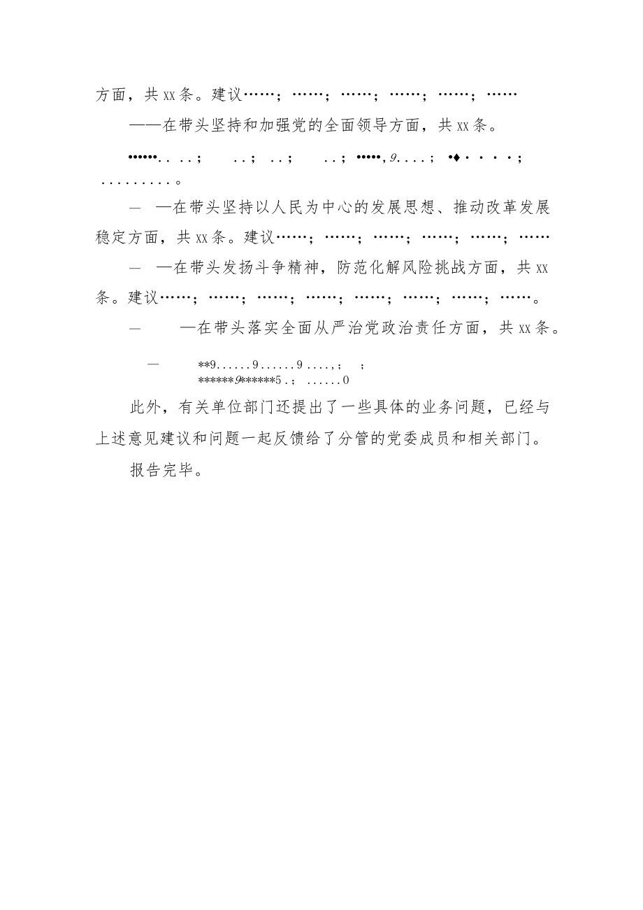 （会前）2022年度民主生活会意见建议征集情况的报告.docx_第3页