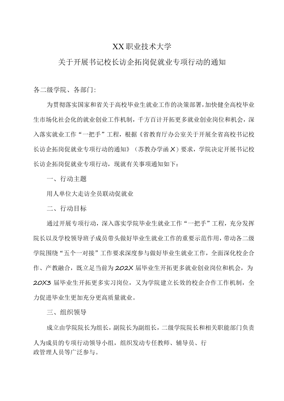 XX职业技术大学关于开展书记校长访企拓岗促就业专项行动的通知.docx_第1页