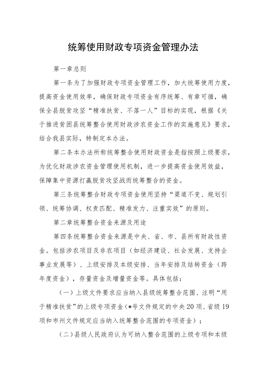 统筹使用财政专项资金管理办法.docx_第1页