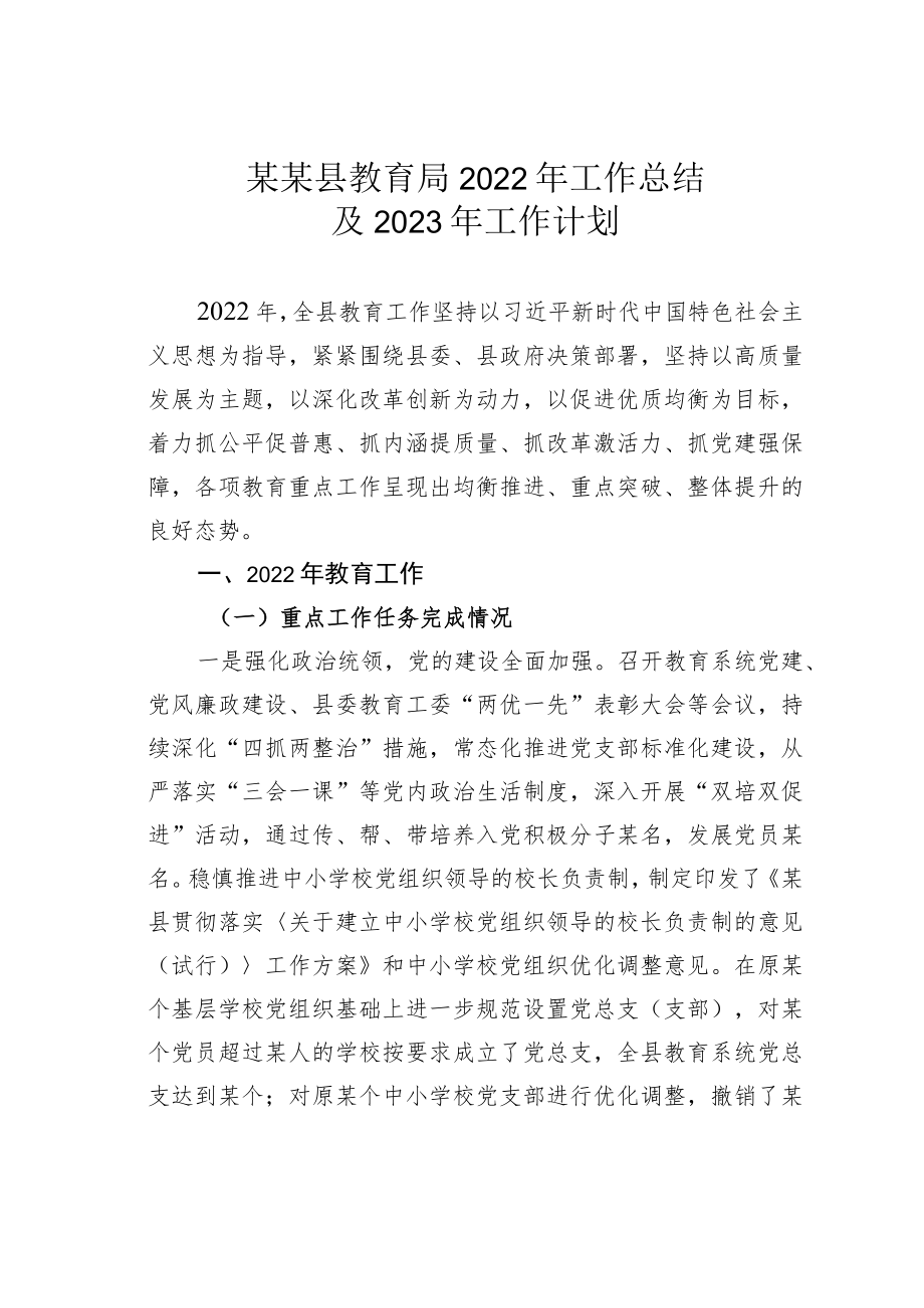 某某县教育局2022年工作总结及2023年工作计划.docx_第1页