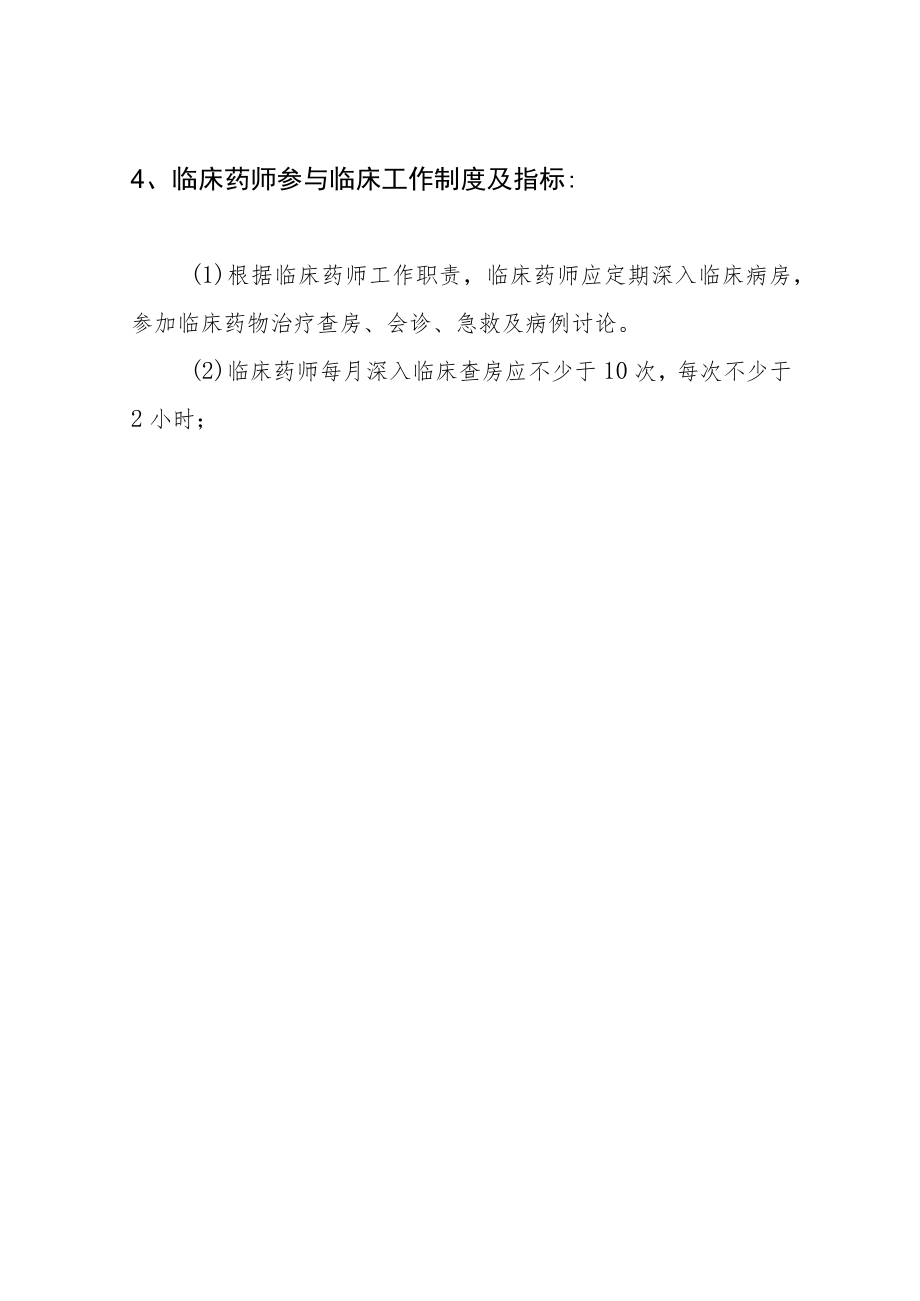 临床药师工作制度和岗位职责.docx_第3页