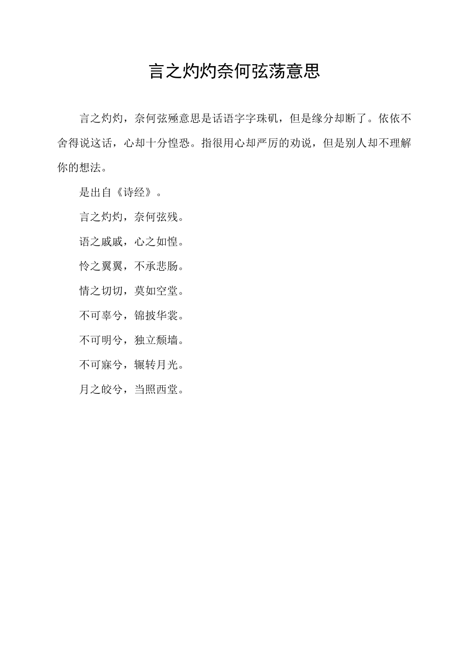 言之灼灼奈何弦殇意思.docx_第1页