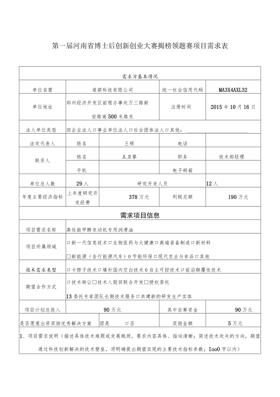 第一届河南省博士后创新创业大赛揭榜领题赛项目需求表.docx_第1页