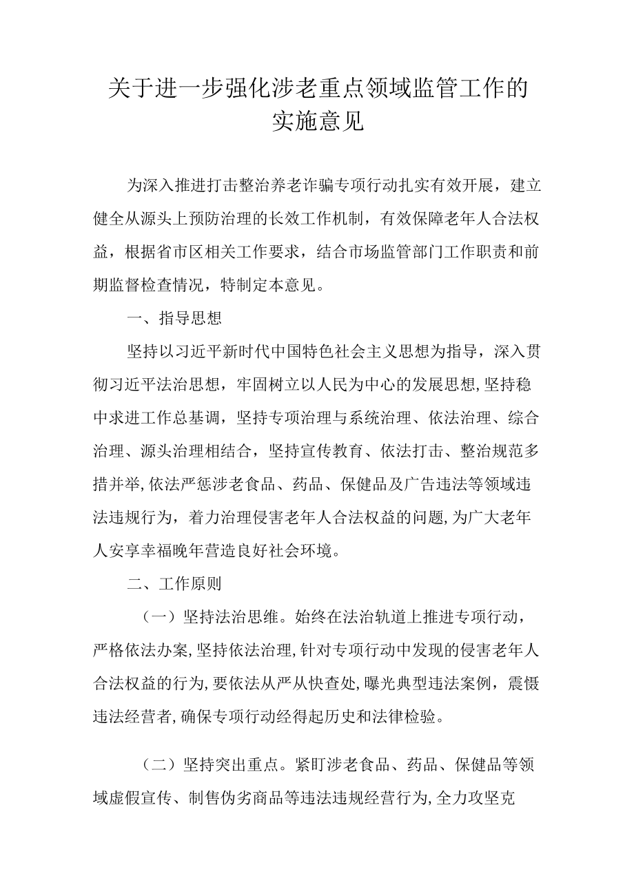 关于进一步强化涉老重点领域监管工作的实施意见.docx_第1页