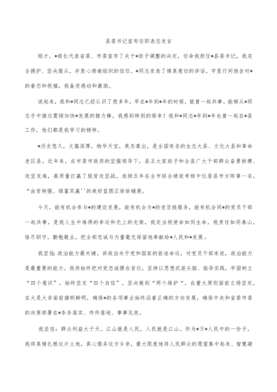 县委书记宣布任职表态发言.docx_第1页