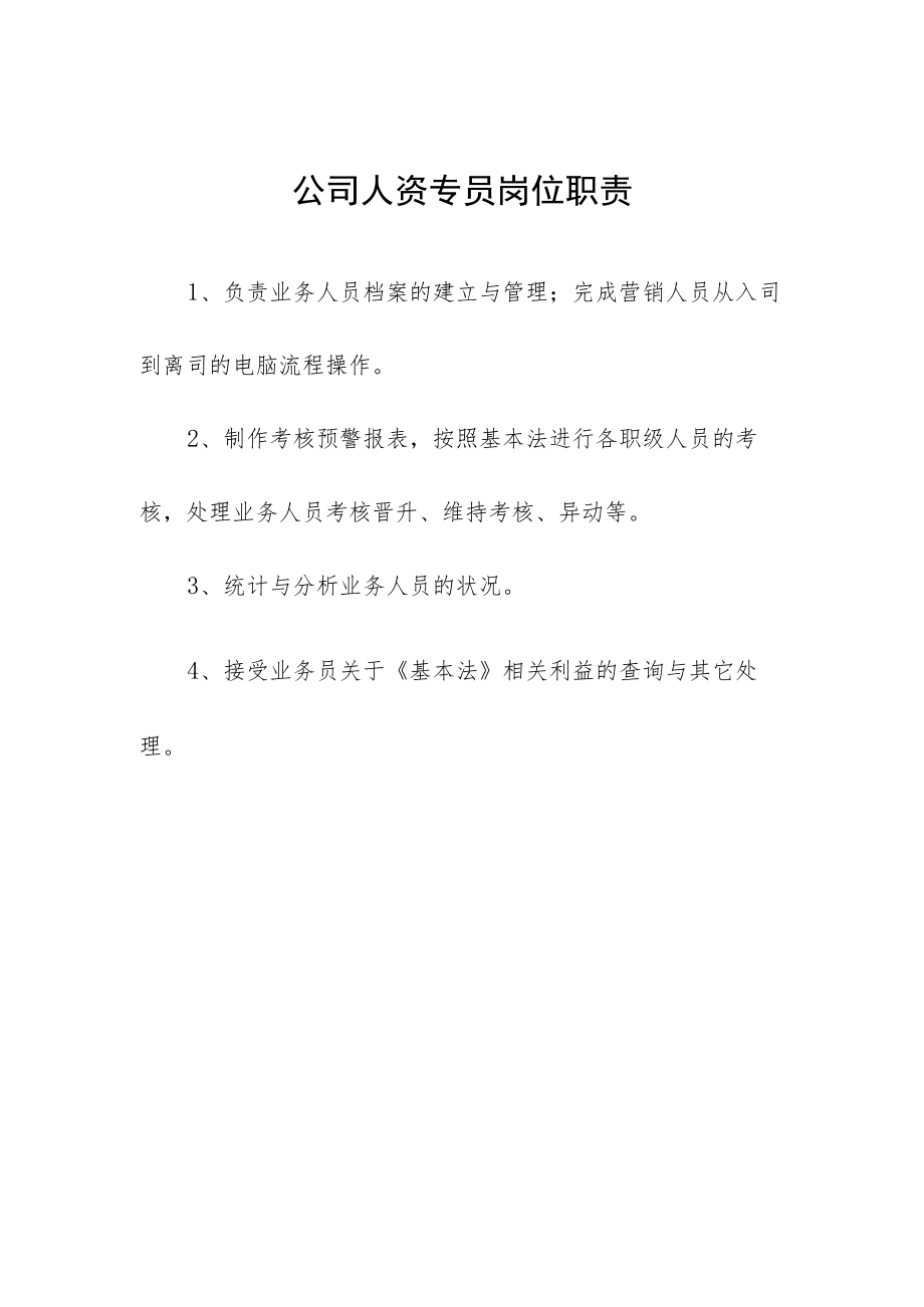 公司人资专员岗位职责.docx_第1页