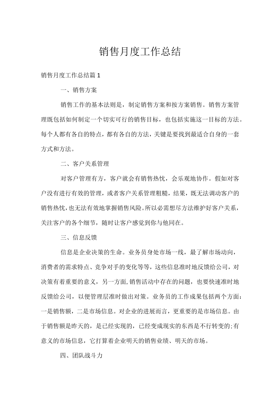 销售月度工作总结.docx_第1页