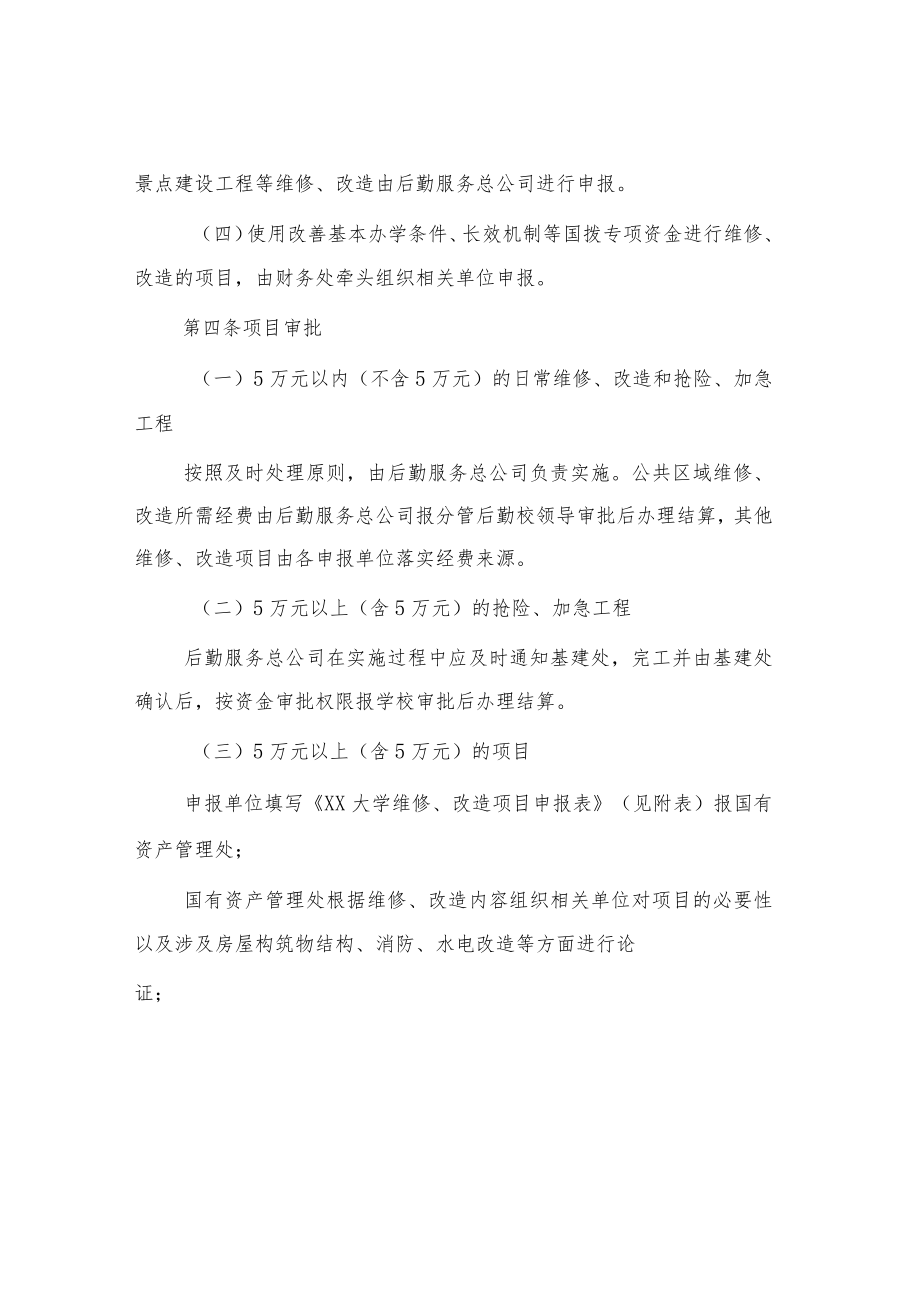 大学维修、改造管理暂行办法.docx_第2页