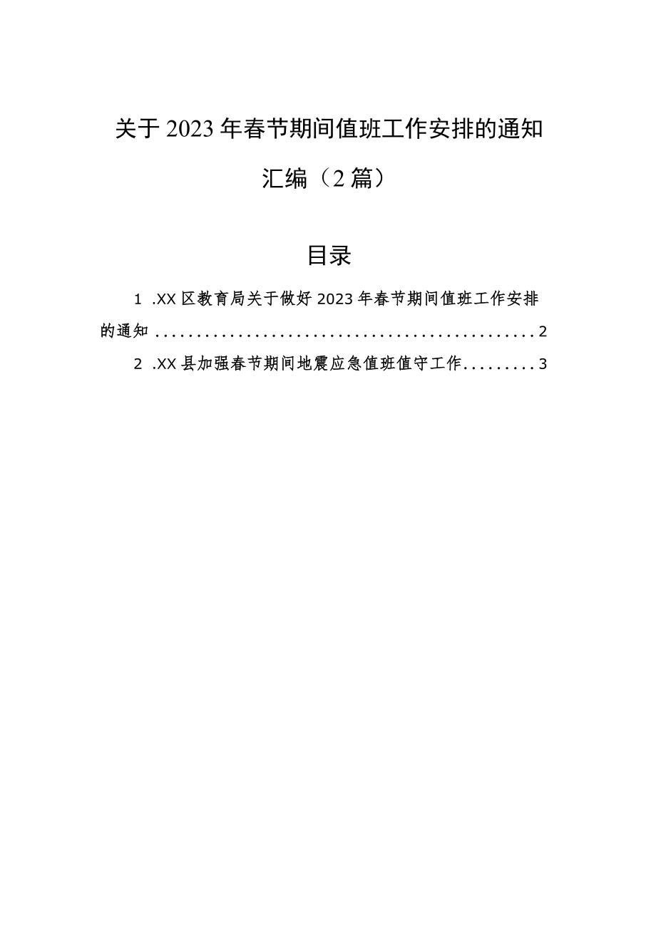 关于2023年春节期间值班工作安排的通知汇编（2篇）.docx_第1页