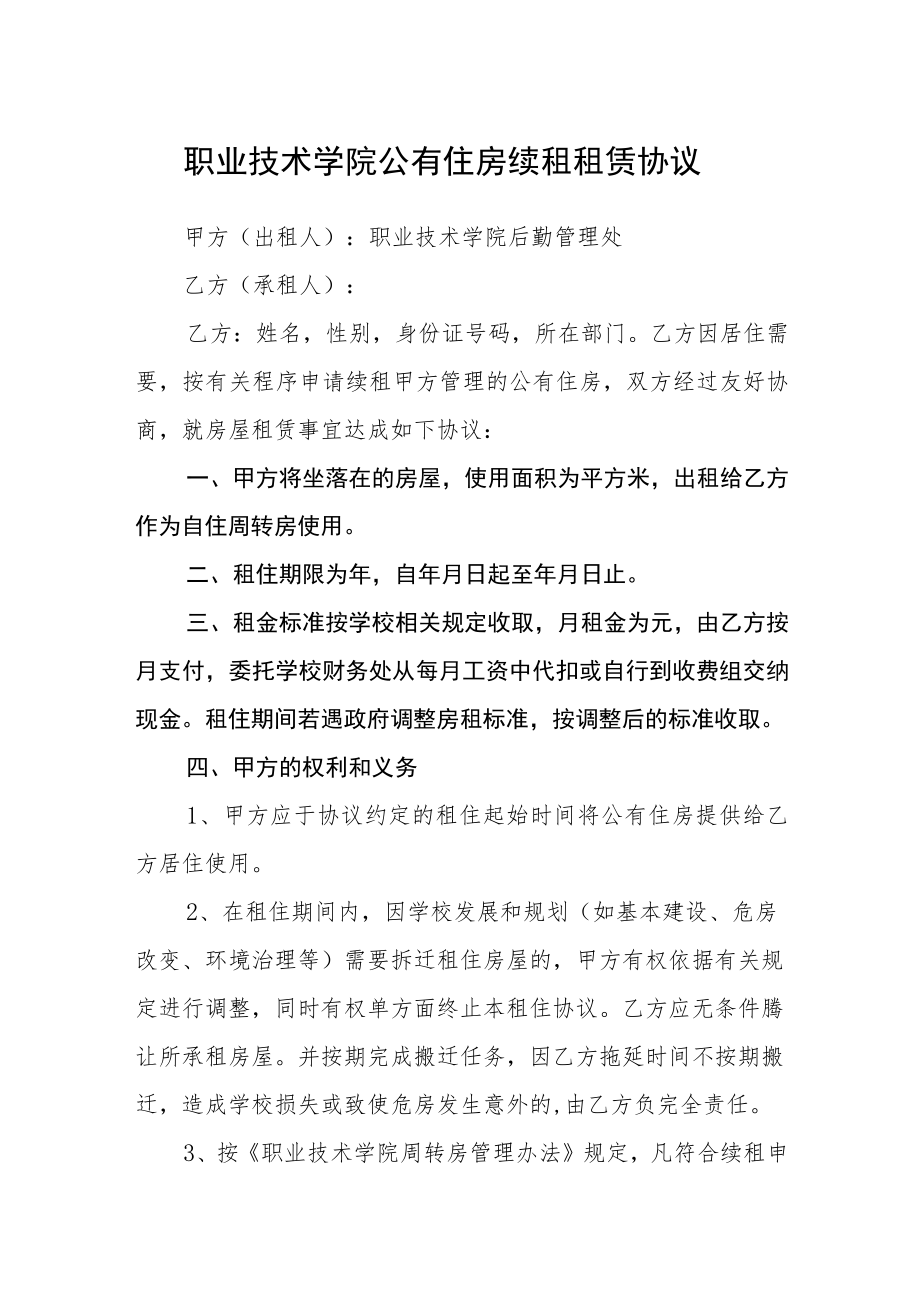 职业技术学院公有住房续租租赁协议.docx_第1页