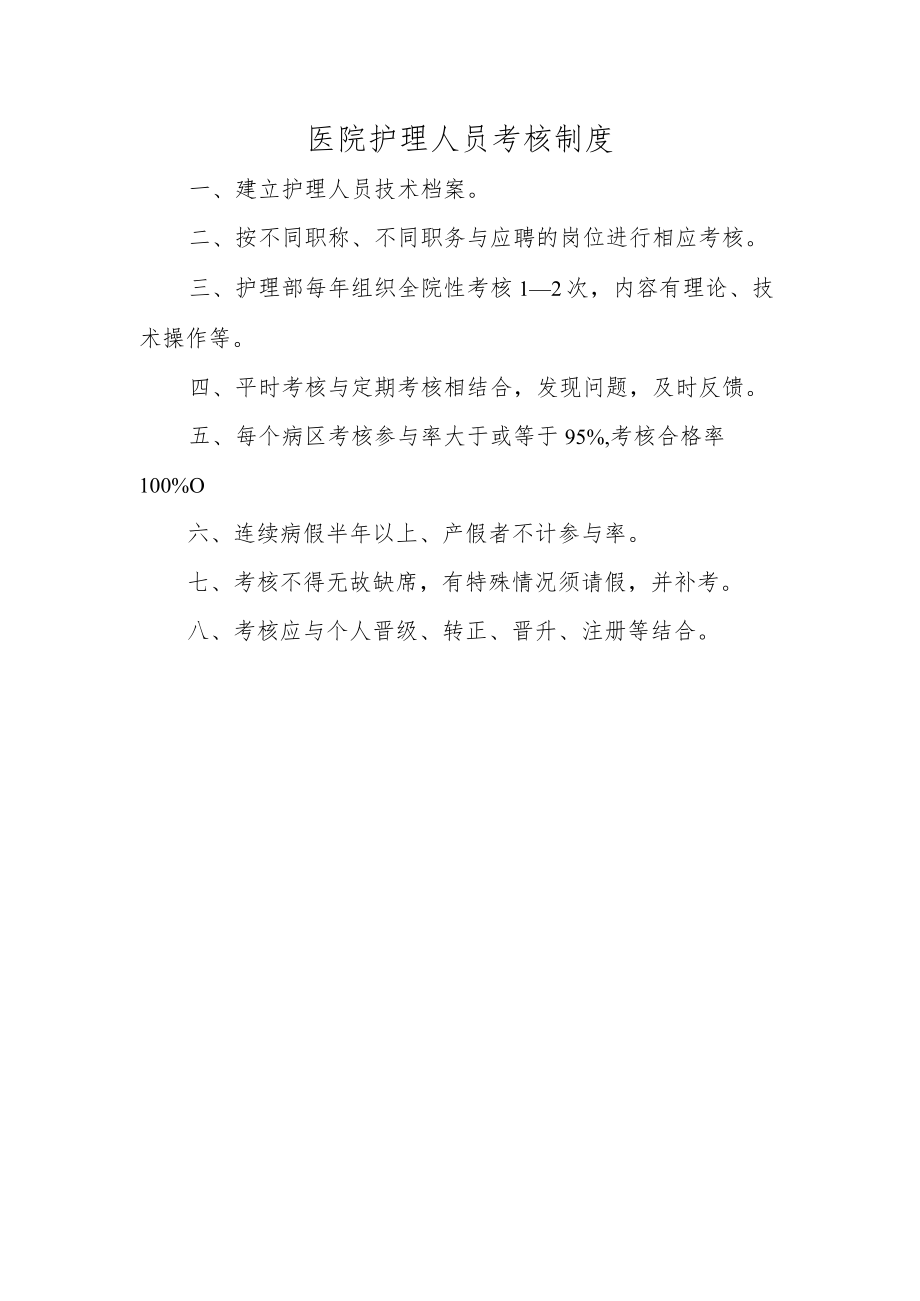 医院护理人员考核制度.docx_第1页