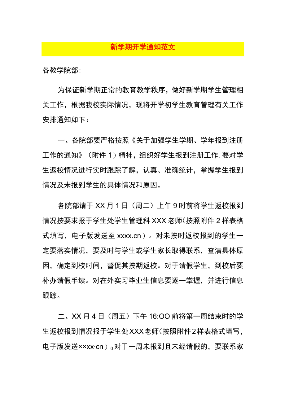 新学期开学通知范文.docx_第1页