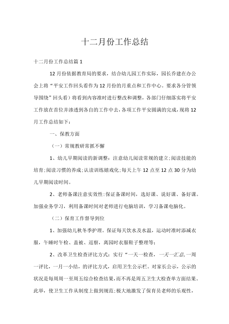 十二月份工作总结.docx_第1页