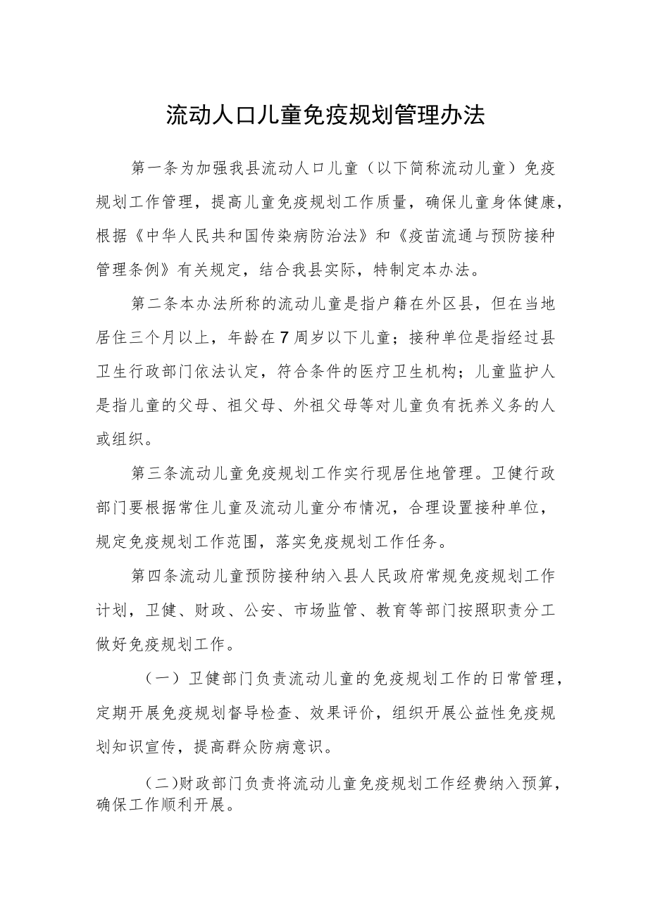 流动人口儿童免疫规划管理办法.docx_第1页