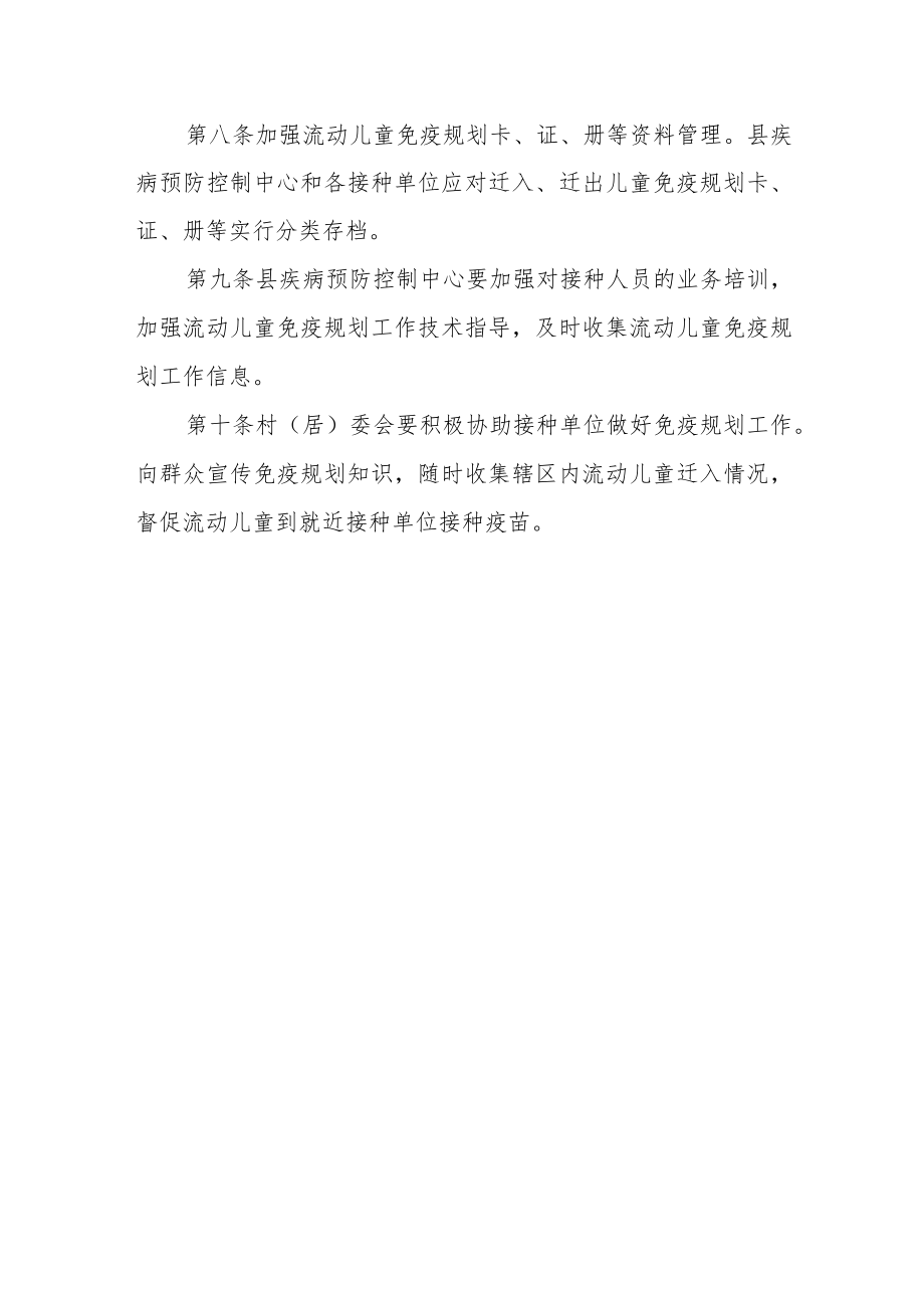 流动人口儿童免疫规划管理办法.docx_第3页