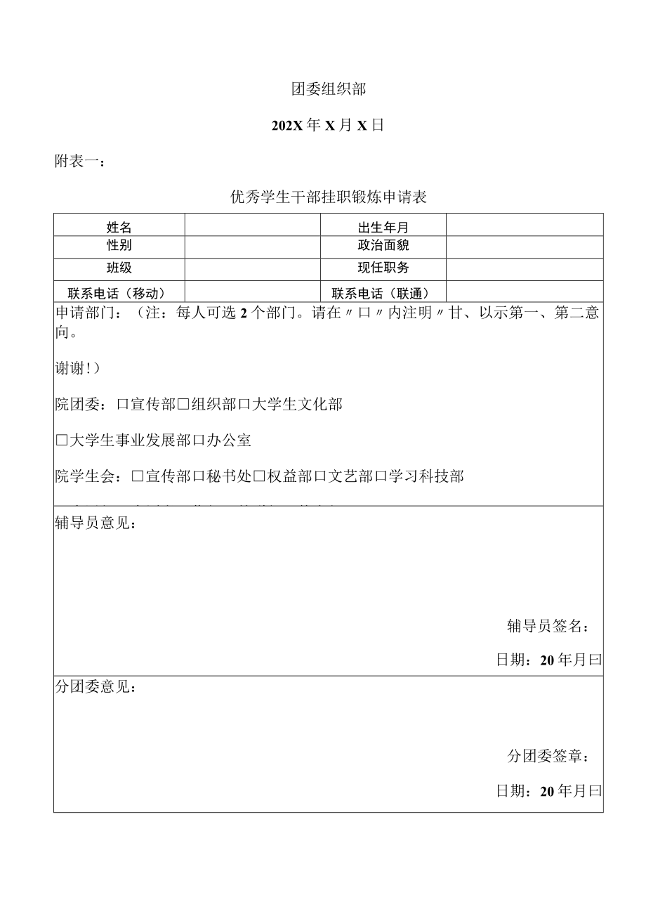 XX职业技术大学关于202X学年度开展“第X批基层团学干部挂职锻炼”的通知.docx_第3页