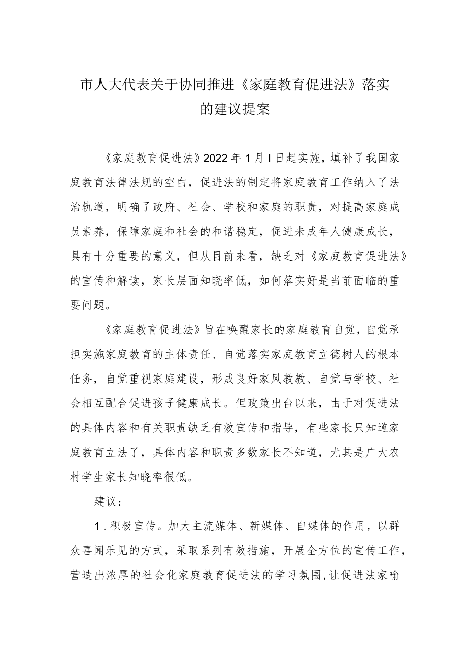 市人大代表关于协同推进《家庭教育促进法》落实的建议提案.docx_第1页