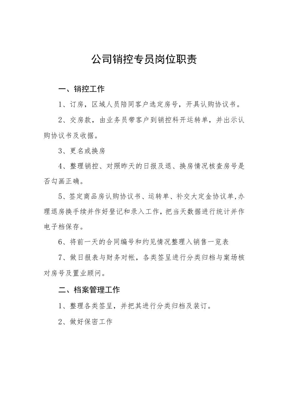 公司销控专员岗位职责.docx_第1页