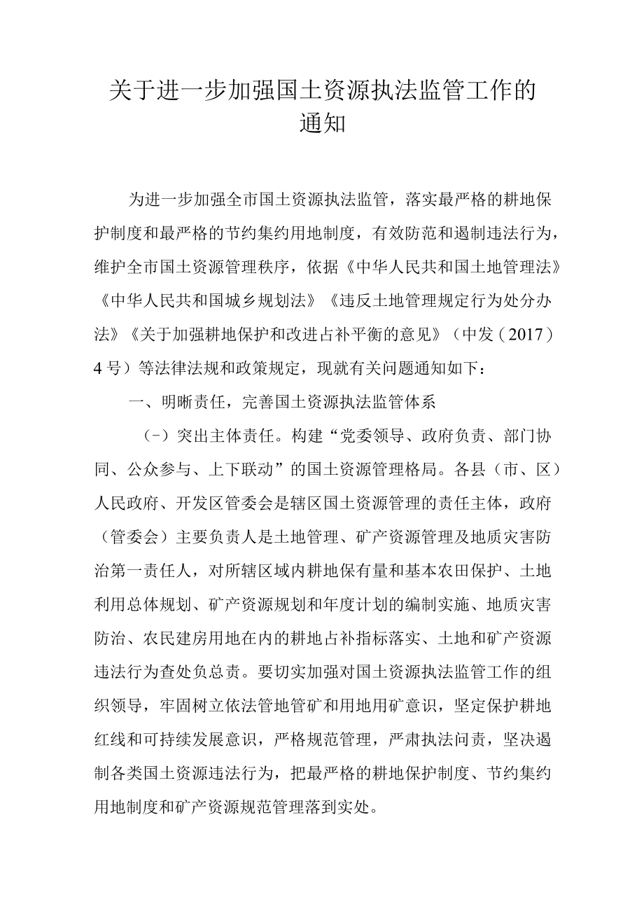 关于进一步加强国土资源执法监管工作的通知.docx_第1页