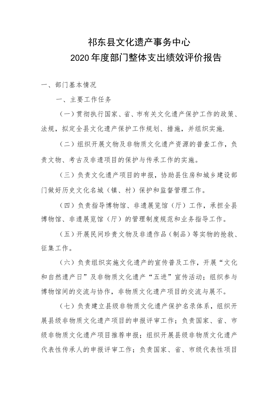 祁东县文化遗产事务中心2020年度部门整体支出绩效评价报告.docx_第1页