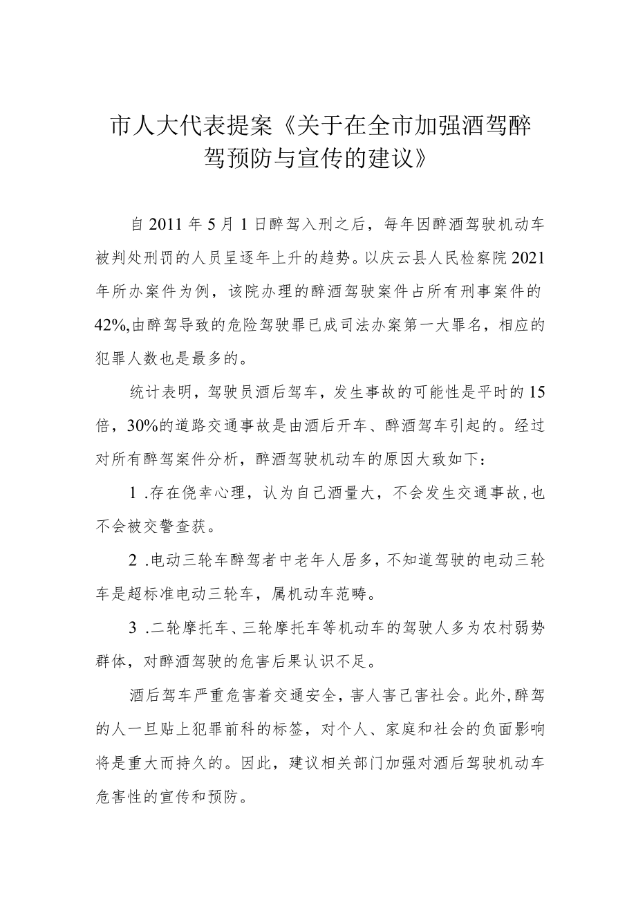 市人大代表提案《关于在全市加强酒驾醉驾预防与宣传的建议》.docx_第1页