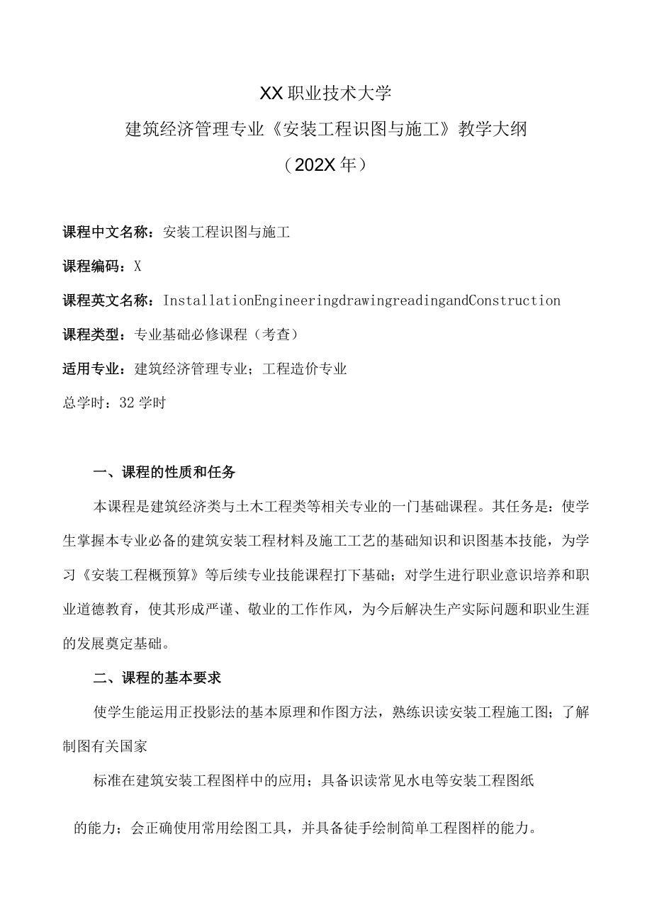 XX职业技术大学建筑经济管理专业《安装工程识图与施工》教学大纲（202X年）.docx_第1页