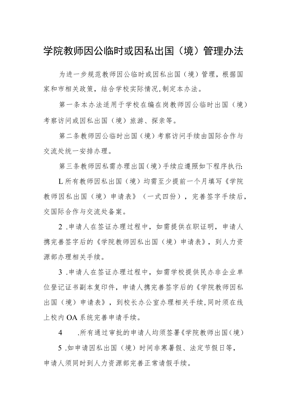 学院教师因公临时或因私出国（境）管理办法.docx_第1页