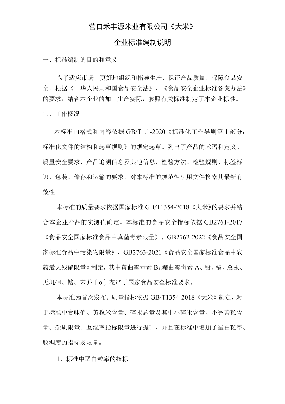 营口禾丰源米业有限公司《大米》企业标准编制说明.docx_第1页