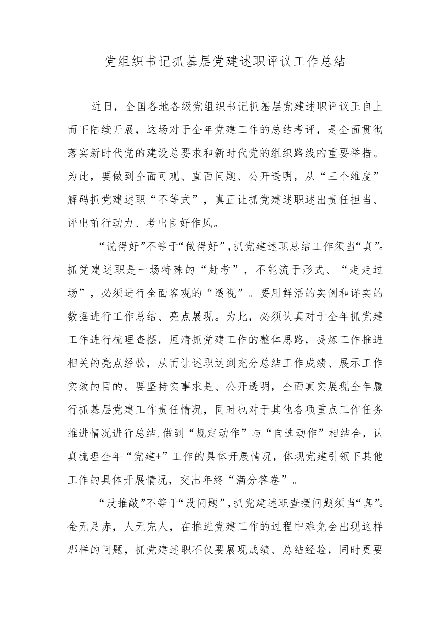 党组织书记抓基层党建述职评议工作总结.docx_第1页