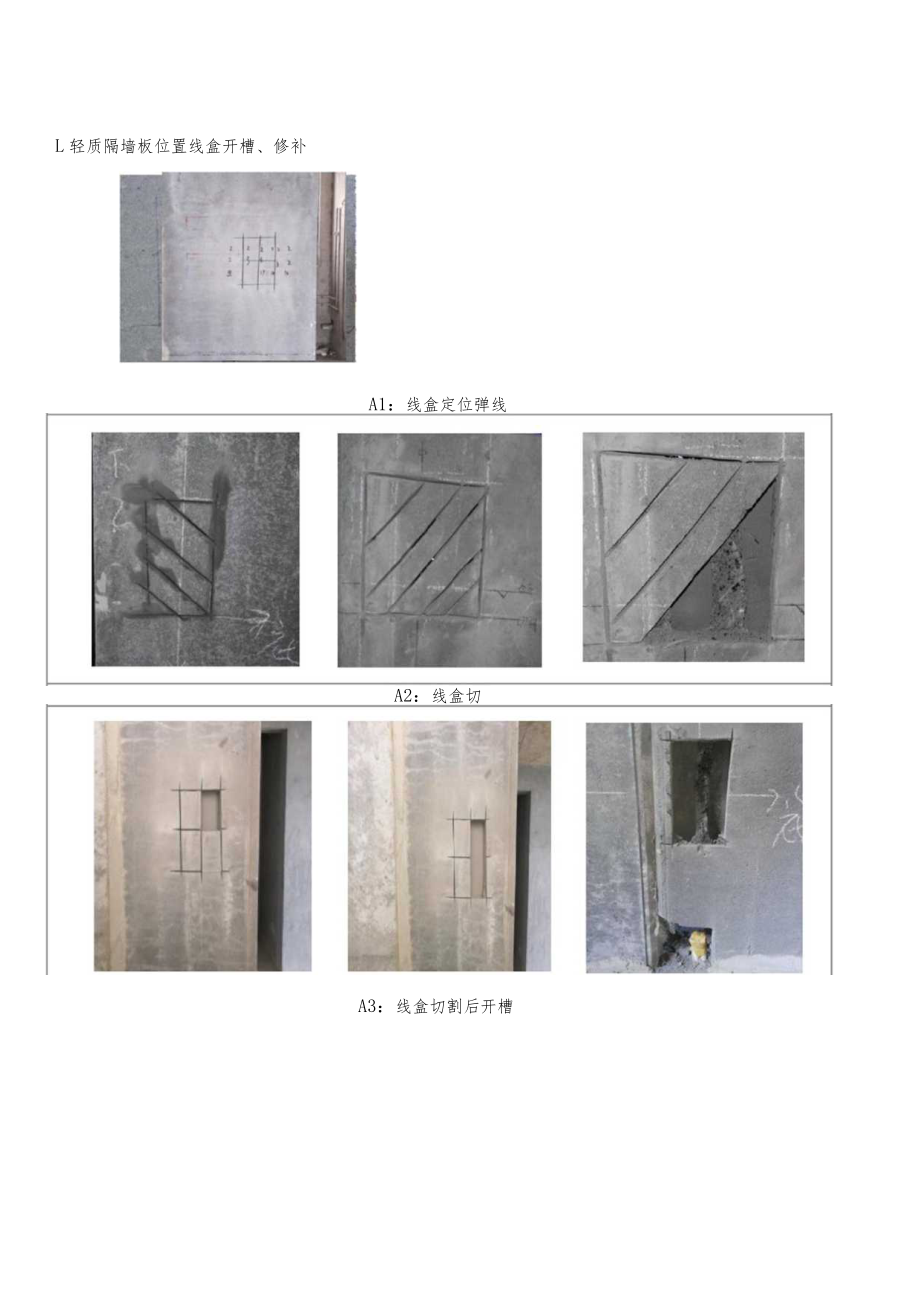 建筑公司轻质隔墙板开槽修补施工工艺标准.docx_第3页