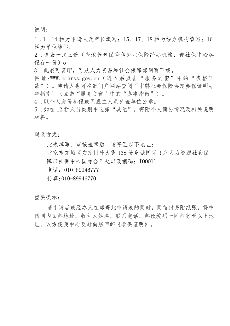 根据中韩社会保险协定出具的《参保证明》申请表.docx_第2页