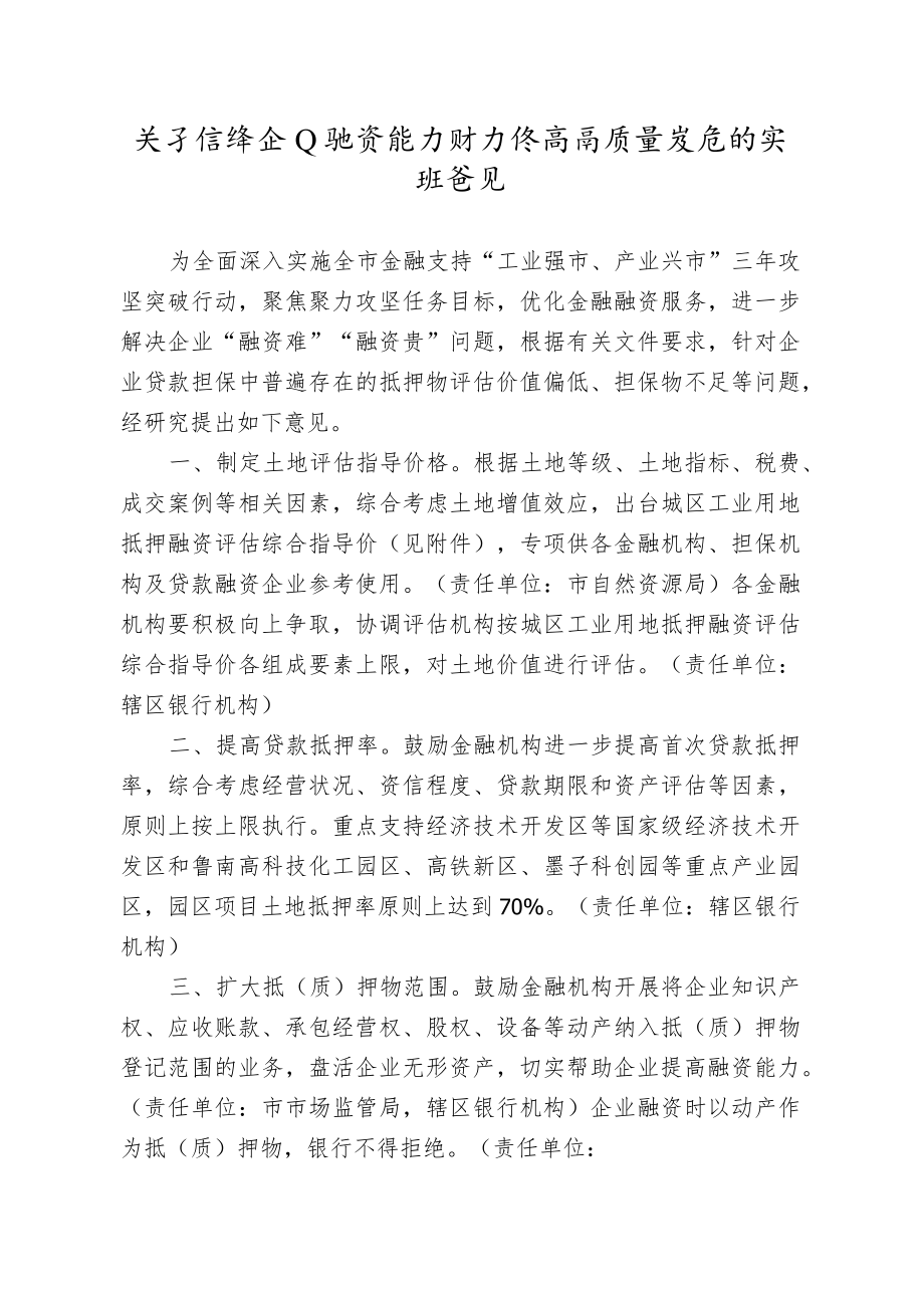 关于增强企业融资能力助力经济高质量发展的实施意见.docx_第1页