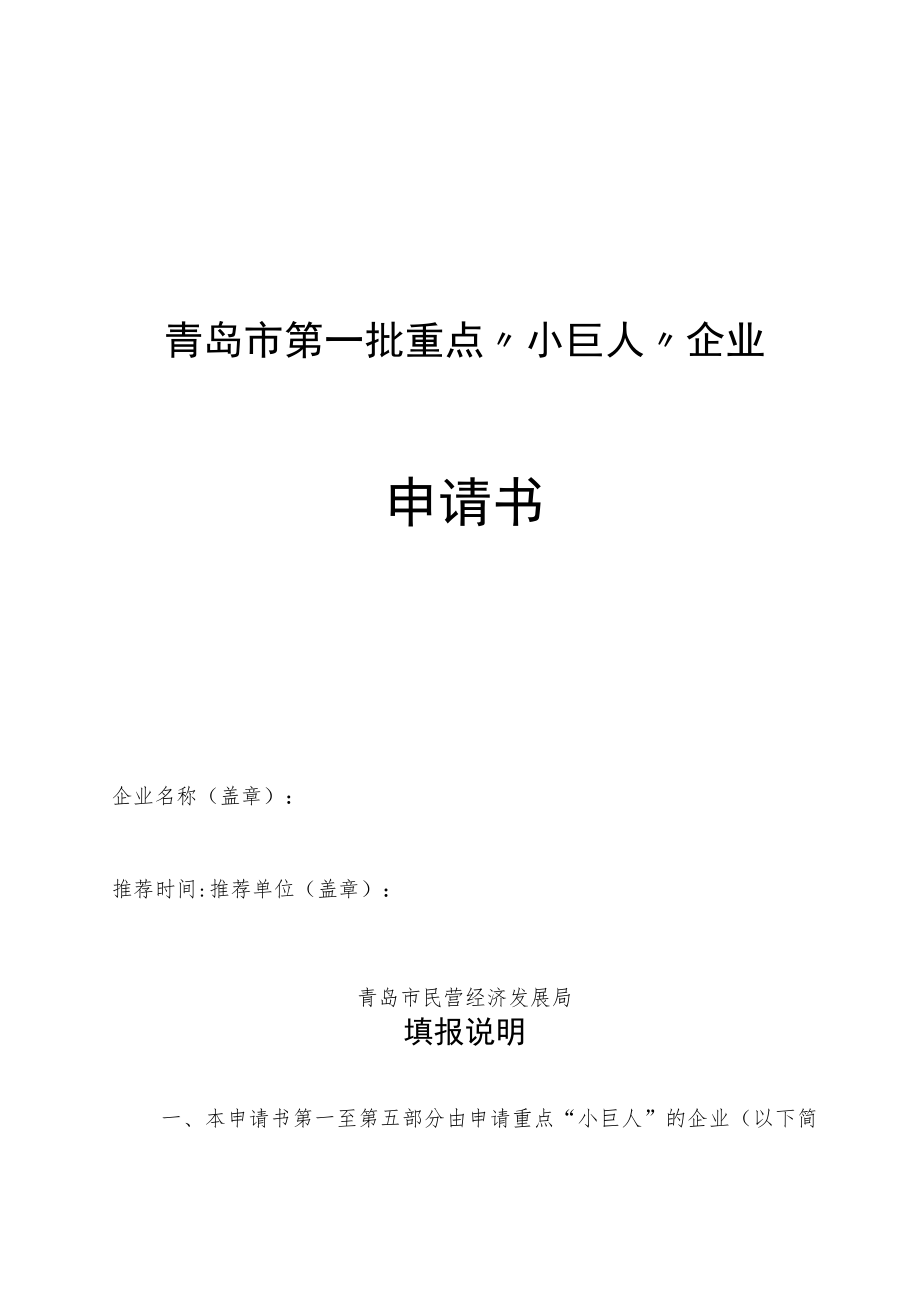 青岛市第一批重点“小巨人”企业申请书.docx_第1页