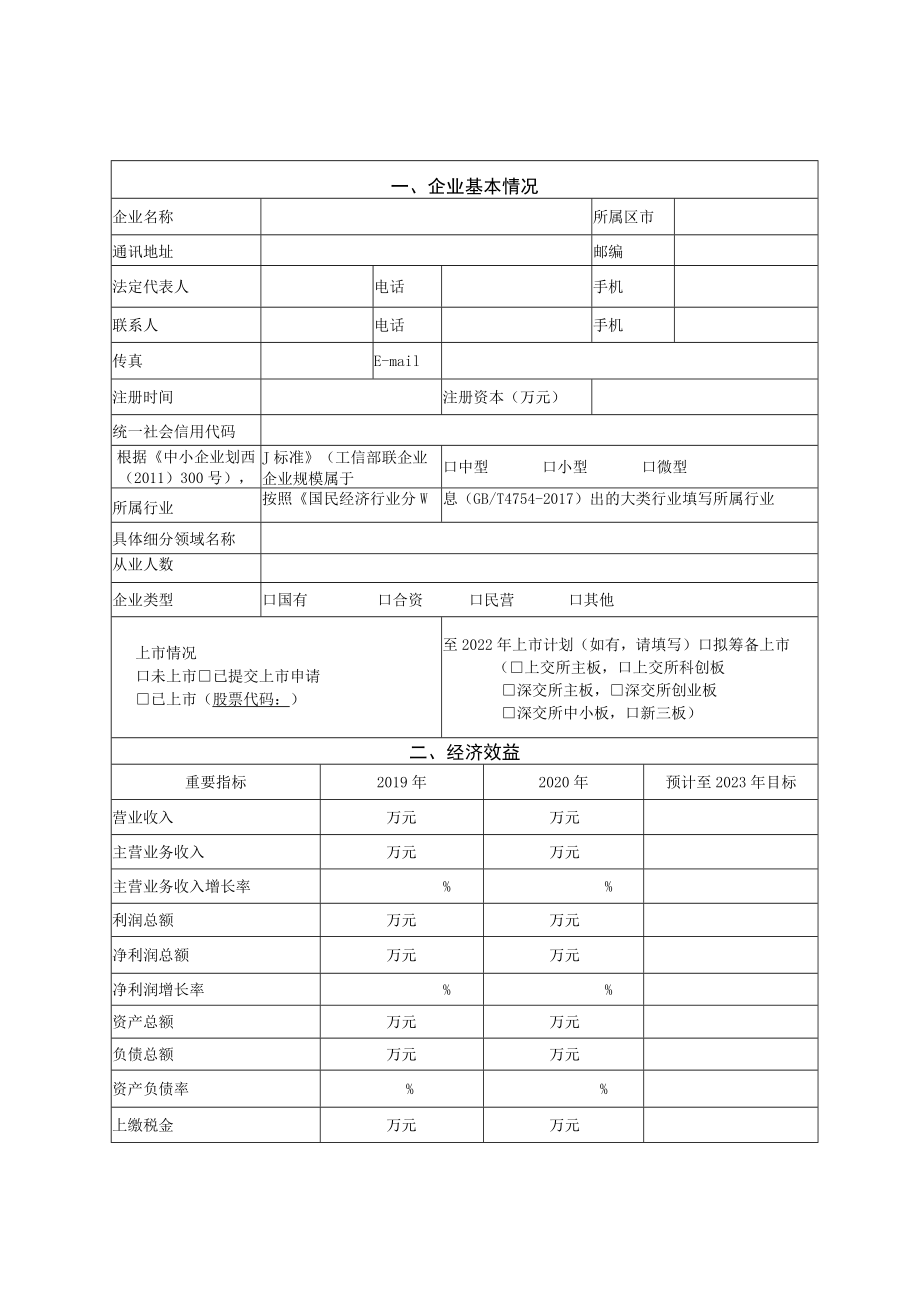 青岛市第一批重点“小巨人”企业申请书.docx_第3页