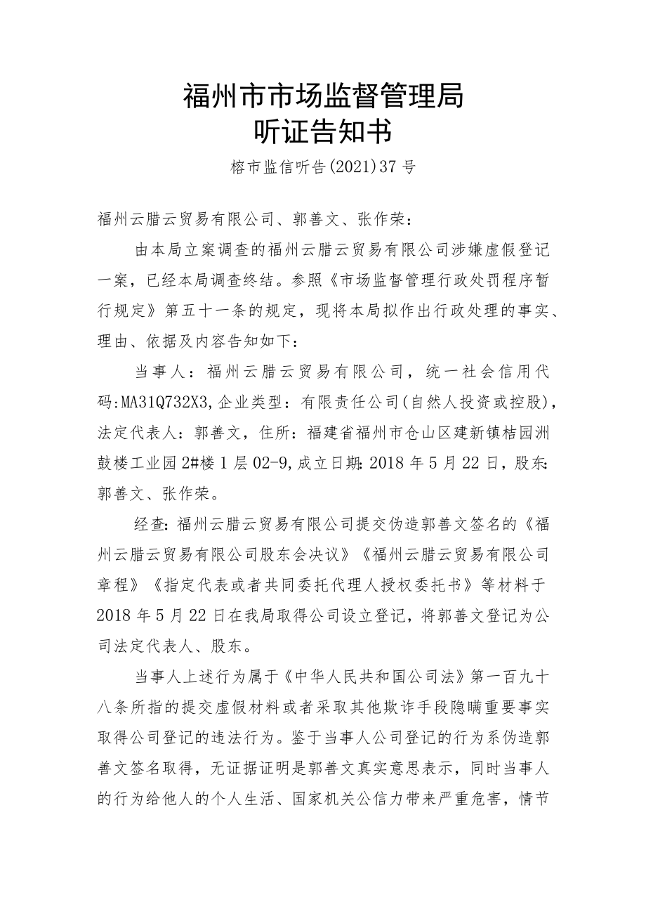 福州市市场监督管理局听证告知书.docx_第1页