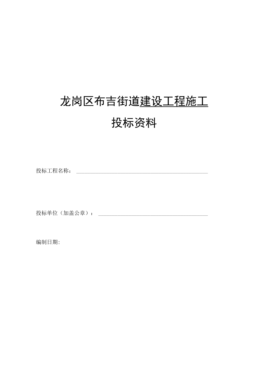 龙岗区布吉街道建设工程施工投标资料.docx_第1页