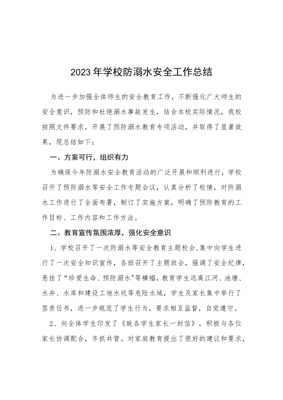 学校2023年夏季防溺水工作总结七篇.docx_第1页