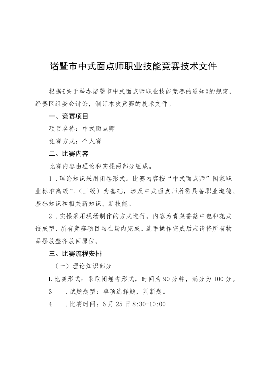 诸暨市中式面点师职业技能竞赛技术文件.docx_第1页