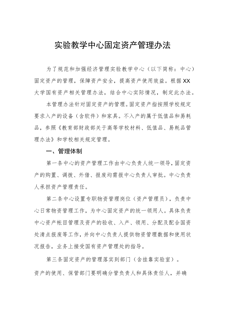 实验教学中心固定资产管理办法.docx_第1页