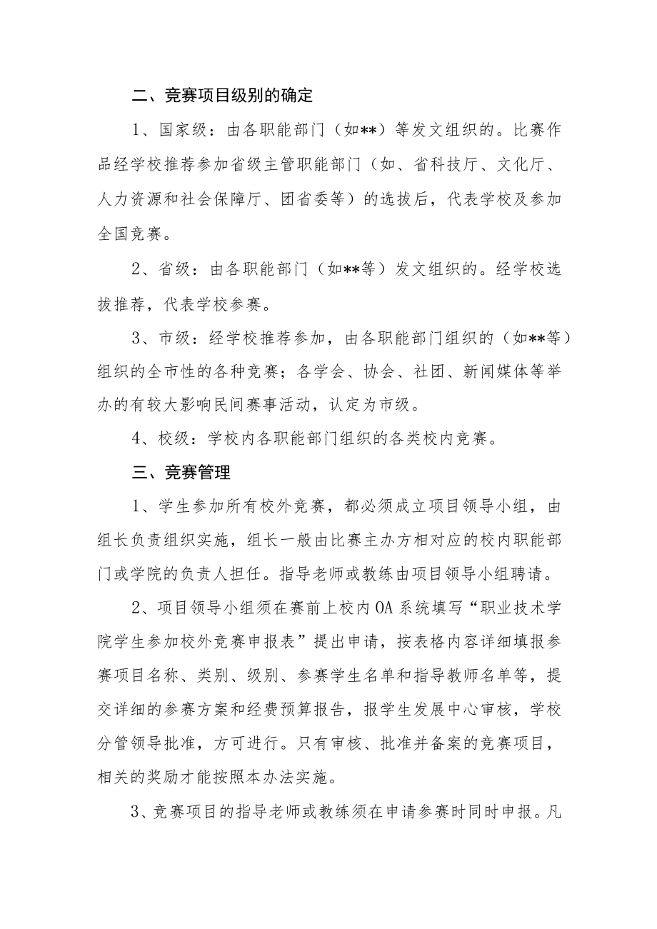 职业技术学院学生竞赛管理和奖励办法.docx_第2页