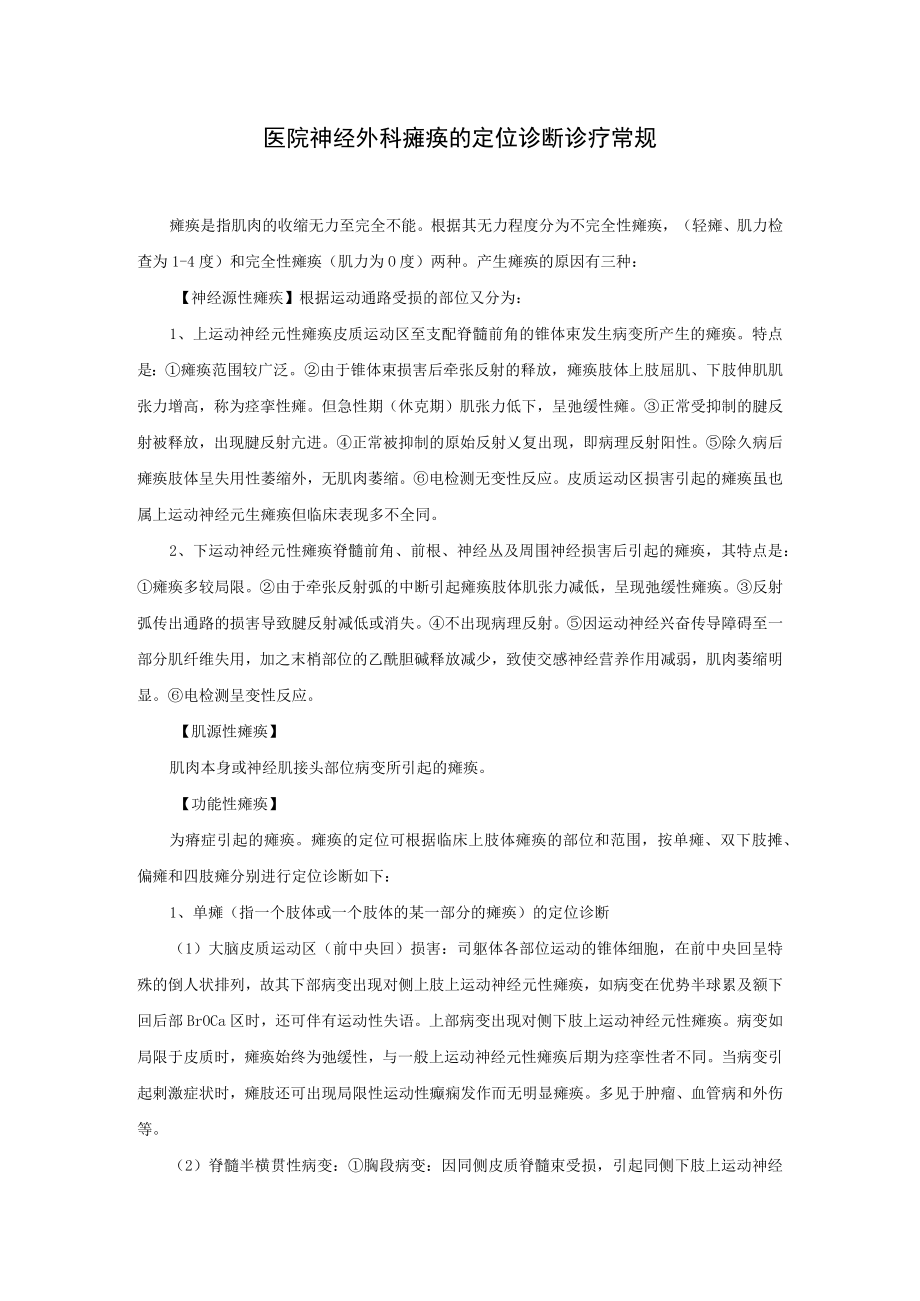 医院神经外科瘫痪的定位诊断诊疗常规.docx_第1页