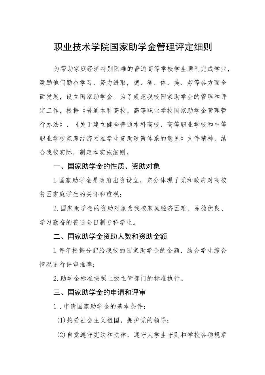 职业技术学院国家助学金管理评定细则.docx_第1页