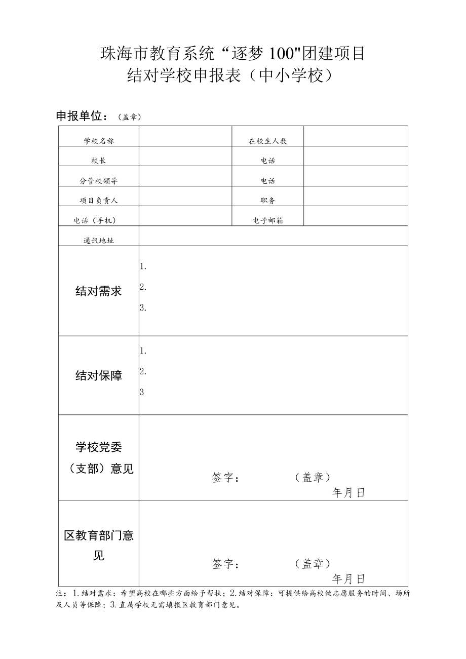 珠海市教育系统“逐梦100”团建项目结对学校申报表中小学校.docx_第1页