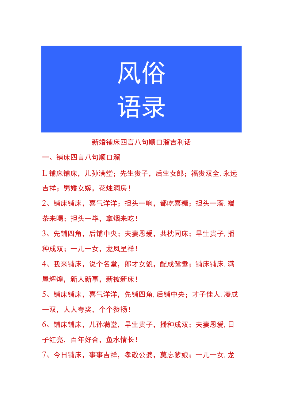 新婚铺床四言八句顺口溜吉利话.docx_第1页