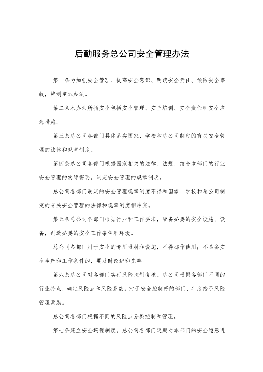 后勤服务总公司安全管理办法.docx_第1页