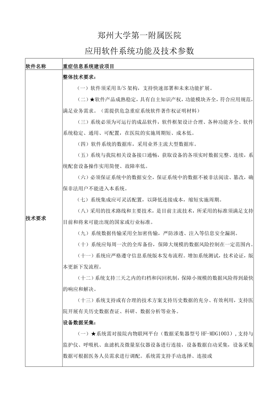 郑州大学第一附属医院应用软件系统功能及技术参数.docx_第1页