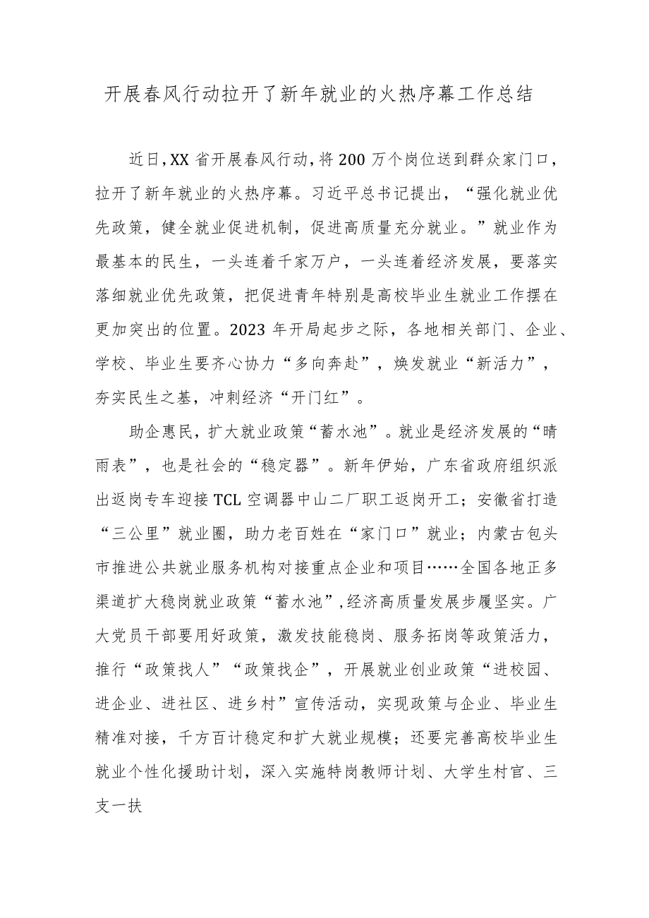 开展春风行动拉开了新年就业的火热序幕工作总结.docx_第1页